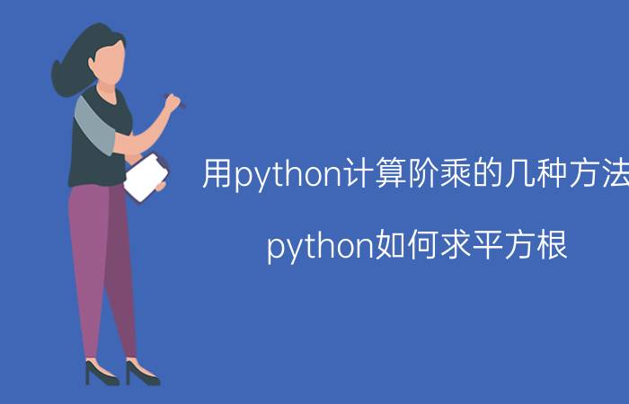 用python计算阶乘的几种方法 python如何求平方根？